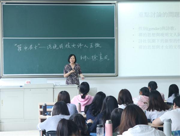 加拿大麦加尔大学东亚系亚洲研究部负责人徐素凤来我们讲授晚明名妓的文学创作