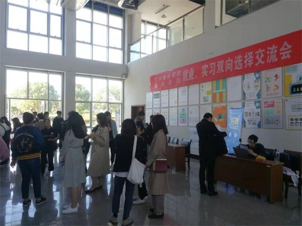 我们与艺术设计学院举办就业实习双选交流会