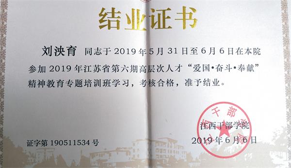 我们刘泱育老师参加2019年江苏省第六期高层次人才“爱国•奋斗•奉献”精神教育培训班学习