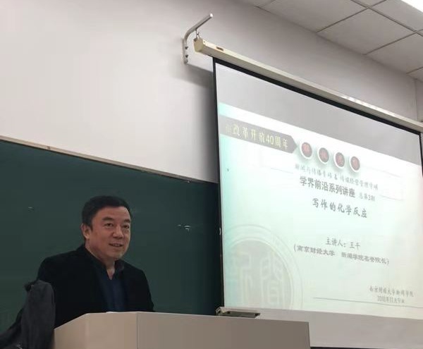 我们名誉院长王干教授讲授“写作的化学反应”