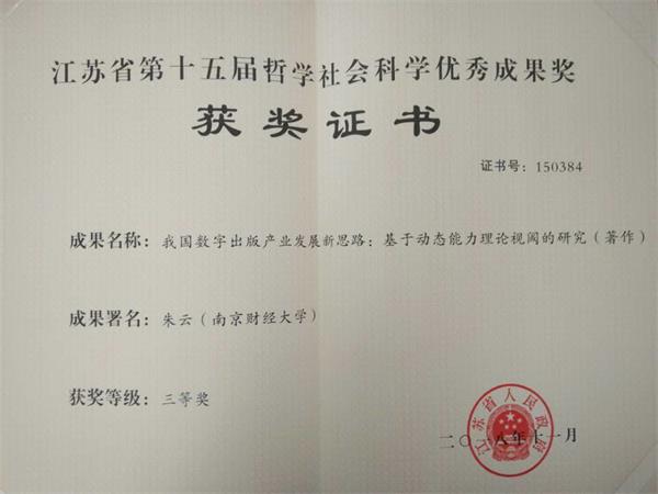 我们朱云教授荣获江苏省第十五届哲学社会科学优秀成果奖三等奖