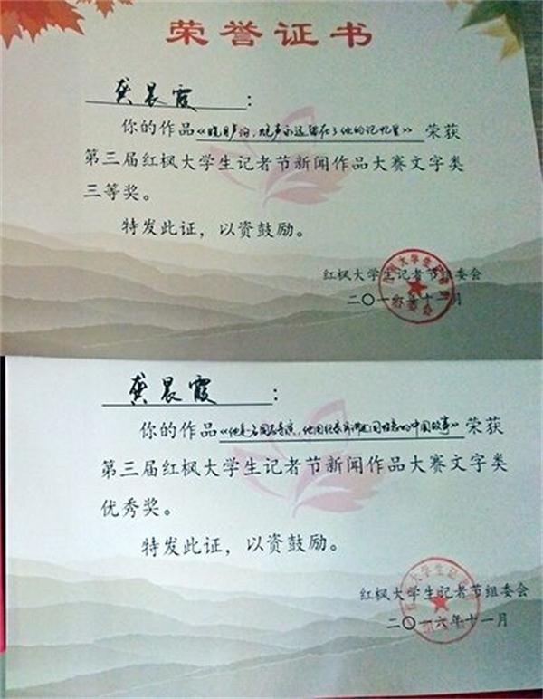 我们学子在“第三届红枫大学生记者节”中获奖